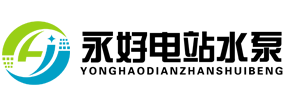 合肥永好电站水泵有限公司